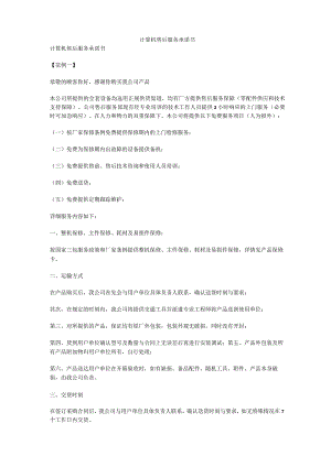 计算机售后服务承诺书.docx