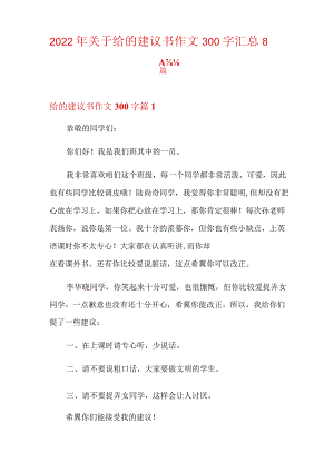 2022年关于给的建议书作文300字汇总8篇.docx