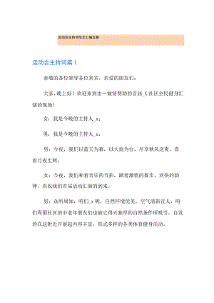 运动会主持词范文汇编五篇.docx