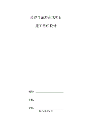 某体育馆游泳池项目施工组织设计.docx