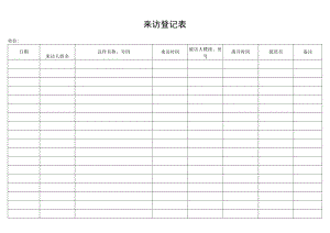 来访登记表secret工程文档范本.docx