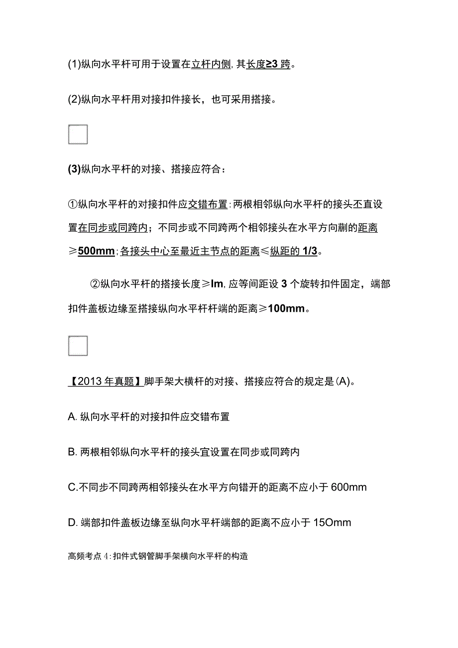 注安《建筑实务》脚手架、模板工程安全技术全考点.docx_第3页