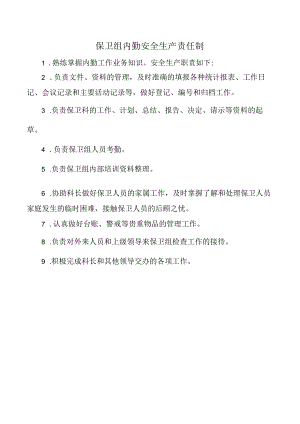 保卫组内勤安全生产责任制.docx