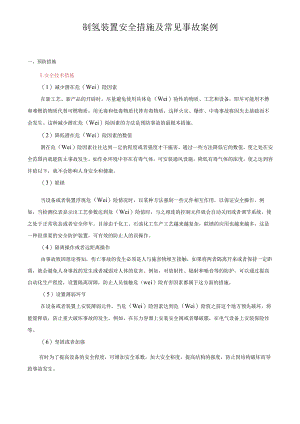 制氢装置安全措施及常见事故案例.docx