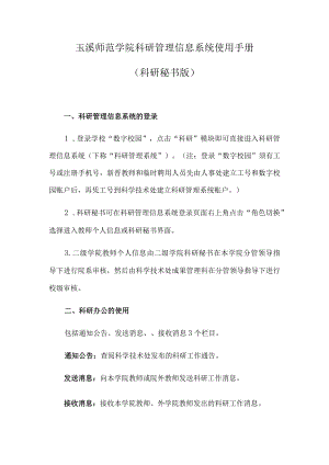 玉溪师范学院科研管理信息系统使用手册科研秘书版.docx