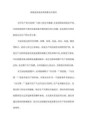 润滑油加氢处理装置安全教育.docx