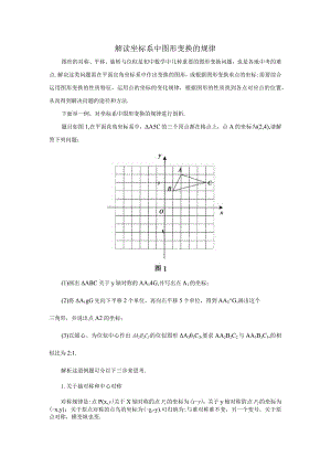 解读坐标系中图形变换的规律.docx