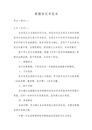 离婚协议书范本.docx