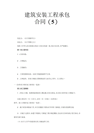 建筑安装工程承包合同(5)工程文档范本.docx