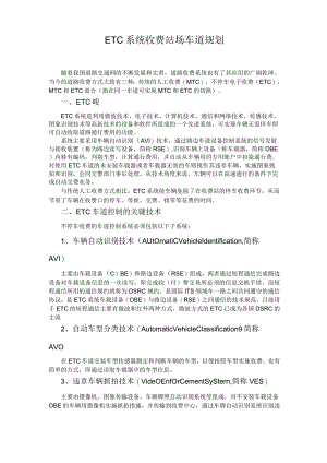 etc系统车道规划.docx
