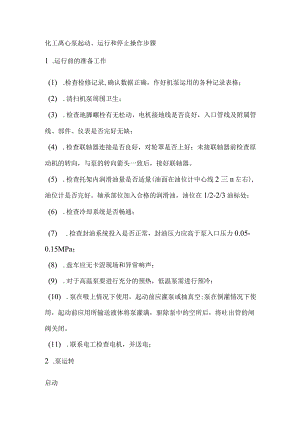 离心泵的启停操作.docx