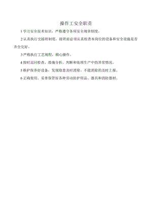 操作工安全职责.docx