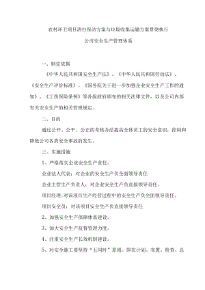 农村环卫项目清扫保洁方案与垃圾收集运输方案贯彻执行公司安全生产管理体系.docx