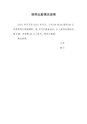 领导出差情况说明.docx