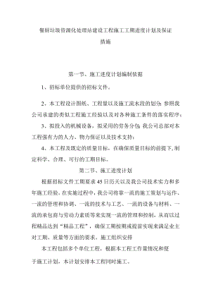 餐厨垃圾资源化处理站建设工程施工工期进度计划及保证措施.docx