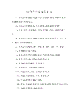 建筑公司岗位职责10建筑公司办公室岗位职责.docx