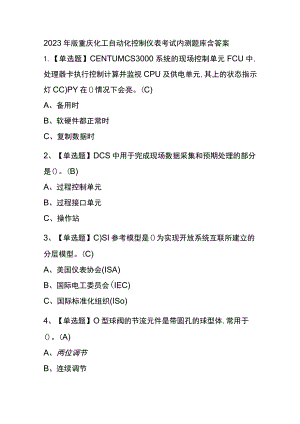 2023年版重庆化工自动化控制仪表考试内测题库含答案.docx