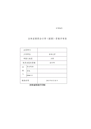 评审吉林省高级会计师副高资格评审表.docx