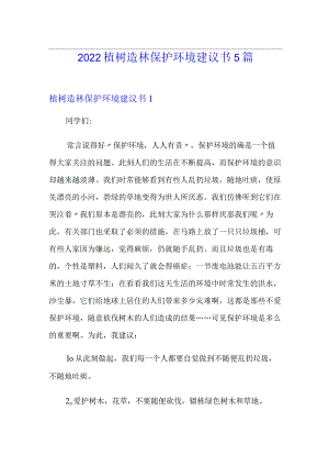 2022植树造林保护环境建议书5篇.docx