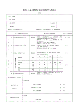 [雨棚]地基与基础检验批质量验收记录表.docx