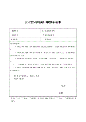 营业性演出奖补申报承诺书.docx