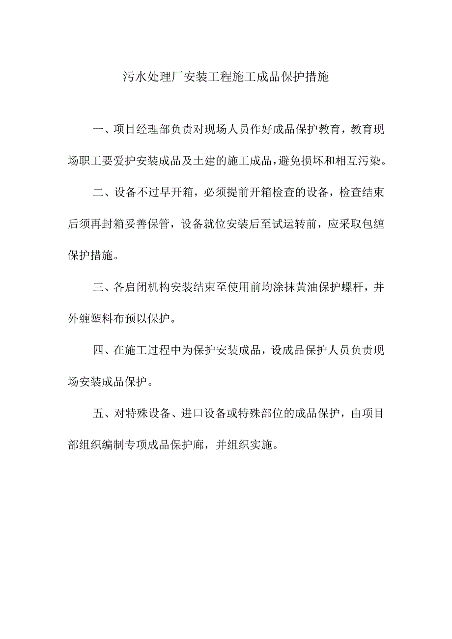 污水处理厂安装工程施工成品保护措施.docx_第1页