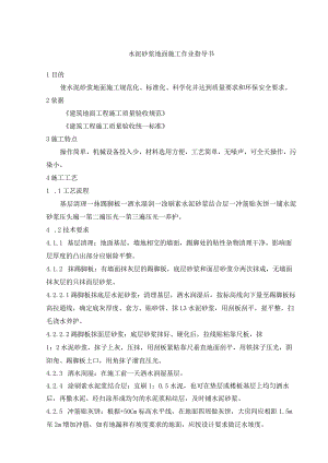 水泥砂浆地面施工作业指导书.docx