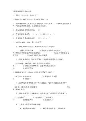静脉输液与输血试题.docx
