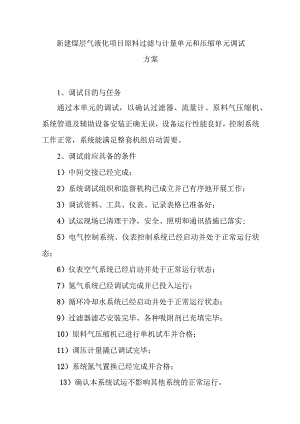 新建煤层气液化项目原料过滤与计量单元和压缩单元调试方案.docx