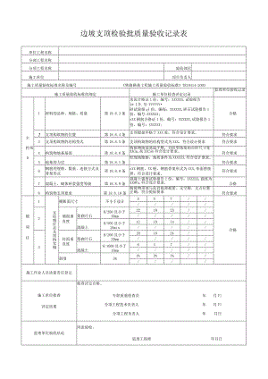 边坡支顶检验批质量验收记录表.docx