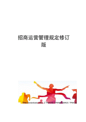 招商运营管理规定修订版.docx