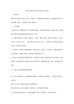 密闭空间检修作业风险分析及安全措施.docx