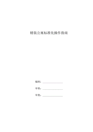 精装公寓标准化操作指南.docx