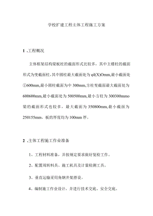 学校扩建工程主体工程施工方案.docx