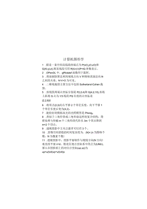 计算机图形学期末考试复习题.docx