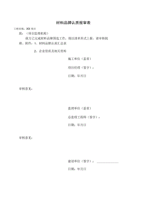 材料品牌认质报审表.docx