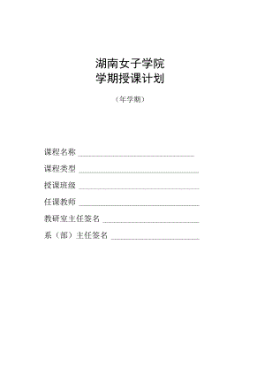 湖南女子学院学期授课计划.docx