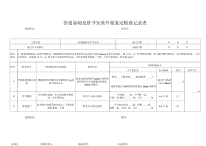 管道基础及管节安装外观鉴定检查记录表.docx