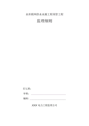 水库联网供水水源工程顶管工程监理细则.docx