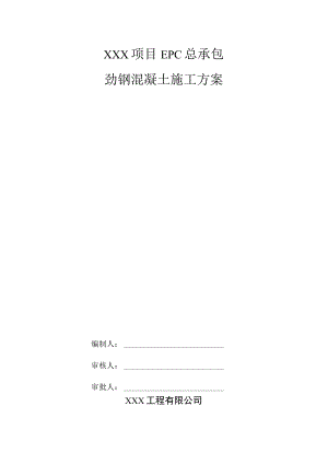 XXX项目EPC总承包劲钢混凝土施工方案.docx