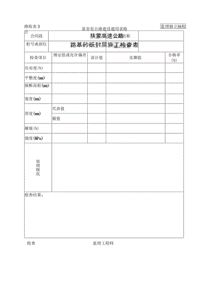 路检表34 路基砂砾封层施工检查表工程文档范本.docx