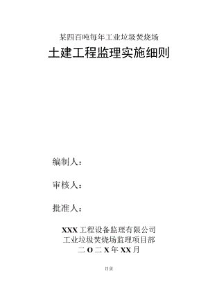 某工业垃圾焚烧场土建工程监理细则.docx