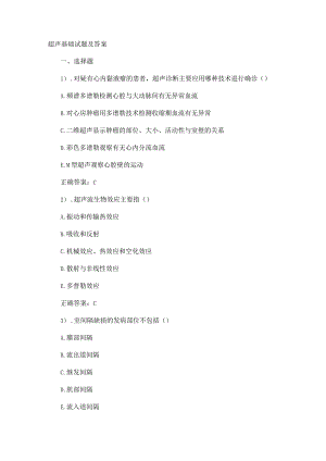 超声基础试题及答案解析.docx