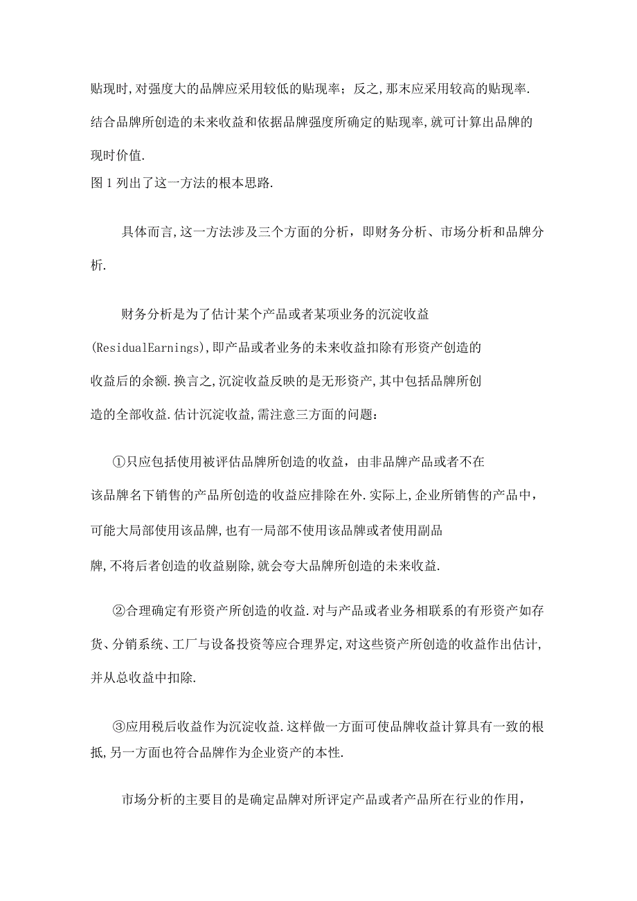 品牌评价法评介.docx_第3页