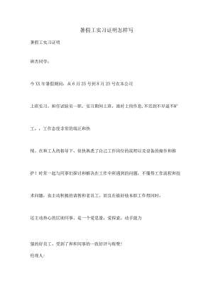 暑假工实习证明怎样写.docx