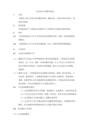 会议活动工程服务规范.docx