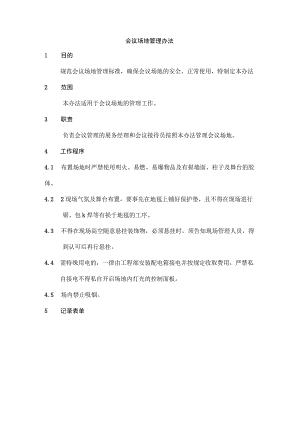 会议场地管理办法.docx