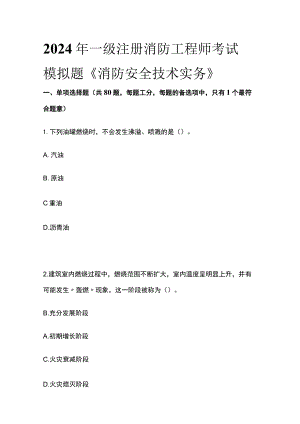 2024年一级注册消防工程师考试模拟题《消防安全技术实务》.docx