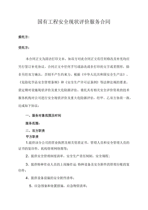 国有工程安全现状评价服务合同.docx