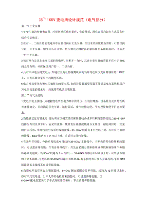 35～110KV变电所设计规范(电气部分).docx